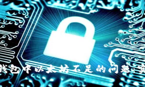 解决imToken钱包中以太坊不足的问题：实用指南与技巧
