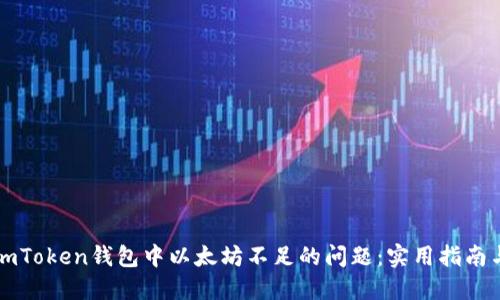 解决imToken钱包中以太坊不足的问题：实用指南与技巧