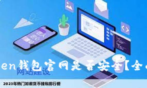 ### imToken钱包官网是否安全？全面解析与评测