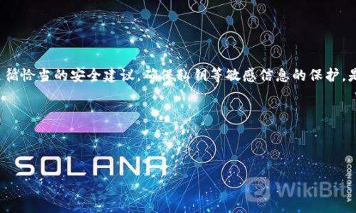 密钥在imToken钱包中的输入及其重要性

对于很多用户来说，数字货币和区块链技术仍然是一个新鲜而兴奋的领域，而imToken钱包作为一种流行的数字资产管理工具，为用户提供了便捷的资产管理和交易功能。在使用imToken钱包的时候，密钥的管理是非常重要的一环，它关系到用户资产的安全性和便捷性。在这篇文章中，我们将详细探讨如何在imToken钱包中输入密钥，理解密钥的重要性，以及可能遇到的问题和解决方案。接下来，我们将明确阐述这个过程的每一个步骤，同时提供相关建议，确保用户能够安全、有效地使用imToken钱包。

什么是imToken钱包？

imToken钱包是一款知名的数字货币钱包，支持多种主流的数字货币和令牌，包括以太坊及其标准ERC20代币。这款钱包以其用户友好的界面和安全性而受到广泛欢迎。对于希望在区块链世界中实现资产增值的用户来说，imToken不仅仅是一个存储工具，更是一个可以进行投资和交易的平台。

为什么密钥如此重要？

密钥是访问和管理数字货币账户的通行证。在imToken钱包中，用户会获取到一组私钥，这组私钥至关重要，因为它决定了用户对自己资金的控制权。因此，确保私钥的安全和正确输入，是保护用户资产安全的基石。如果私钥被他人获取，意味着他们可以完全控制用户的账户及其资产。

如何在imToken钱包中输入密钥？

### 步骤一：下载并安装imToken钱包

首先，如果用户还没有安装imToken应用，需要通过官方网站或应用商店下载并安装该应用。确保所下载的版本是最新的，以获得最佳的用户体验及安全性。

### 步骤二：打开imToken，并创建或导入钱包

打开imToken钱包后，用户可以选择创建新的钱包或者导入现有的钱包。如果选择创建新钱包，用户需要记住新生成的助记词，这些助记词和私钥同样重要，能够帮助用户在需要的时候恢复钱包。如果用户想导入已有的钱包，则需要选择“导入钱包”功能。

### 步骤三：选择导入方式

在导入钱包时，用户通常会看到多个选项，其中包括输入私钥、助记词或扫描二维码。用户如果已经拥有私钥，可以选择“用私钥导入钱包”。

### 步骤四：输入密钥

在弹出的输入框内，用户需要仔细而准确地输入自己的私钥。这里需要注意的事项包括：

ul
li确保没有多余的空格或字符，以避免输入错误。/li
li使用合适的格式，通常私钥是由一串字母和数字组成。/li
li在输入私钥时，确保连接的网络是安全的，防止中间人攻击。/li
/ul

### 步骤五：确认并完成

输入私钥后，用户需要审查输入的内容，确认没有错误，然后点击“确认”或“提交”。根据钱包的设置，用户可能还需要设置密码，以增强钱包的安全性。

有关密钥输入的常见问题

### 问题一：我输入的密钥提示错误，我该怎么办？

如果在输入私钥后，系统提示密钥错误，用户可以采取以下步骤：

ul
li再次检查输入的密钥，确保没有错误，比如多余的空格或错字。/li
li确保选择的导入方式是正确的，私钥和助记词是不同的。/li
li如果有可能，尝试从安全的备份中复制私钥，而不是手动输入。/li
/ul

如果经过多次检查依然无法输入成功，那么需要确认这组密钥是否是正确的。达到这种情况时，寻求原钱包的客服支持也是一个解决方案。

### 问题二：如何保护我的私钥以及其他敏感信息？

私钥是数字资产的“黄金钥匙”，因此保管好它是极其重要的。以下是一些保护私钥的建议：

ul
li不要将私钥以电子邮件或短信的方式发送给其他人，这样容易被黑客截取。/li
li如果可能，考虑使用硬件钱包来存储大额资产。硬件钱包提供了更高的安全性。/li
li定期备份钱包信息，并将备份存放在安全的地方。/li
li尽量避免在公共Wi-Fi环境下进行重要操作。/li
/ul

总结

在imToken钱包中输入密钥的过程看似简单，但它需要用户认真对待。作为数字资产的管理者，千万不要忽视密钥的重要性。通过上述步骤，用户能够安全、有效地在imToken钱包中输入自己的密钥，保障自己的资产安全。同时，遵循恰当的安全建议，确保私钥等敏感信息的保护，是每一位数字货币用户的重要责任。

相关关键词：
imToken钱包, 私钥输入, 数字资产管理, 钱包安全/guanjianci


如何在imToken钱包安全输入密钥，保护你的数字资产