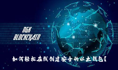 如何轻松在线创建安全的以太钱包？