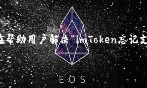 注意：由于您要求以较长的格式展示，以下是一个详细的内容框架，旨在帮助用户解决“imToken忘记支付密码”的问题，并提供相应的元素。请根据需要扩展每个部分的内容。

如何安全有效地找回imToken支付密码