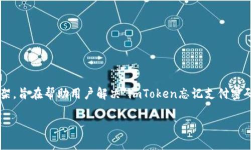 注意：由于您要求以较长的格式展示，以下是一个详细的内容框架，旨在帮助用户解决“imToken忘记支付密码”的问题，并提供相应的元素。请根据需要扩展每个部分的内容。

如何安全有效地找回imToken支付密码