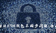 如何解决BTM钱包不同步问题：全面指南