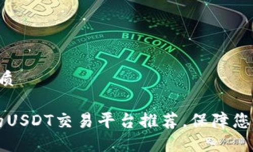 思考一个且的优质

2023年最安全的USDT交易平台推荐，保障您的数字资产安全!