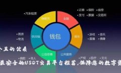 思考一个且的优质2023年最安全的USDT交易平台推荐