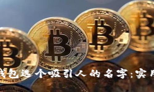 为你的imToken钱包选个吸引人的名字：实用指南与创意点子