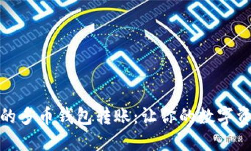 : 轻松无忧的多币钱包转账：让你的数字资产安全流动