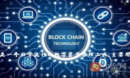 关于“imToken有代币没ETH”这个话题，首先要对imToken这个数字钱包进行一下介绍。imToken是一个非常流行的数字资产管理工具，主要用于管理以太坊及ERC20代币。用户可以通过imToken轻松安全地存储、转账和交易各种加密货币。

### imToken支持的多样代币及以太坊的相互关系