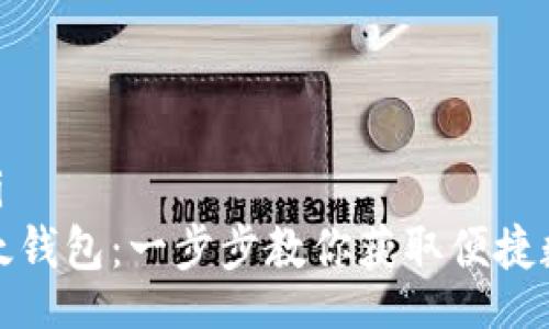 bianwei/bianwei
如何轻松下载比太钱包：一步步教你获取便捷数字资产管理工具