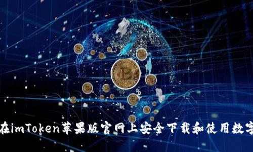 如何在imToken苹果版官网上安全下载和使用数字钱包