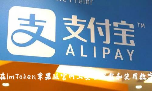 如何在imToken苹果版官网上安全下载和使用数字钱包