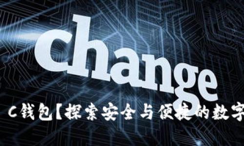 在哪里找到E丅C钱包？探索安全与便捷的数字资产管理之道