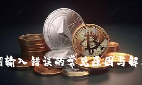 助记词输入错误的常见原因与解决方案