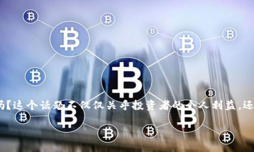 imToken钱包转的币会涨跌吗？全面解析数字货币的价值波动

在探索数字货币的世界时，投资者常常会面临一个重要的问题：转移到imToken钱包里的币会涨跌吗？这个话题不仅仅关乎投资者的个人利益，还关乎市场的整体动向和未来的趋势。让我们深入了解这个问题，揭开数字货币价值波动的神秘面纱。

imToken钱包中的数字货币：涨跌波动的秘密探讨