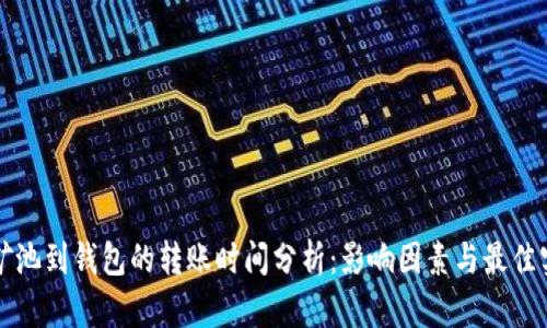 从矿池到钱包的转账时间分析：影响因素与最佳实践