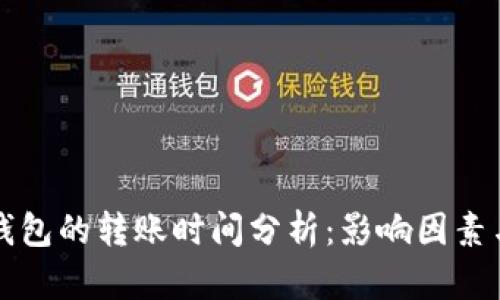 从矿池到钱包的转账时间分析：影响因素与最佳实践