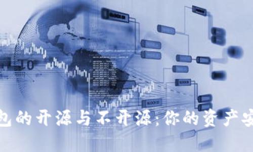 加密钱包的开源与不开源：你的资产安全选择
