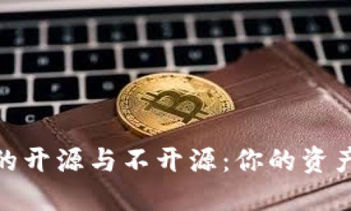 加密钱包的开源与不开源：你的资产安全选择