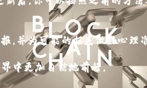 什么是ADA币？它如何在imToken中运作？
在探讨ADA币是否能放在imToken之前，我们先来了解一下ADA币本身。ADA币是Cardano平台的原生加密货币，因其独特的分层架构和高效的共识机制而备受关注。Cardano致力于通过科学的方法和强大的智能合约功能来推动区块链技术的进步。ADA币不仅可以用于交易，还可以参与网络治理和生态建设，成为持有者在Cardano生态中重要的参与者。

imToken钱包的简介
imToken是一款在全球范围内广受欢迎的数字资产钱包。它支持多种主流的加密货币，包括以太坊、比特币及各种ERC-20代币。imToken以其安全性、易用性以及强大的功能著称。它不仅为用户提供了安全存储数字货币的环境，还具备去中心化交易、DApp浏览以及资产管理等多种功能，非常适合加密货币爱好者使用。

ADA币能否放在imToken上？
现在我们来回答最关键的问题：ADA币能放在imToken上吗？答案是：可以，前提是你的imToken版本支持ADA币。理论上，imToken支持多种币种和代币，只要你在钱包的资产列表中找到ADA，就可以进行存储、发送和接收。需要注意的是，加密货币钱包的更新频率很高，某些特定币种的支持情况可能会有变化，因此在进行操作之前最好先确认一下。

如何在imToken中添加ADA币？
如果你已经确认自己的imToken钱包支持ADA币，接下来我们来看看如何将ADA币添加到你的钱包中。首先，你需要下载并打开imToken应用，然后按照以下步骤操作：
ul
li选择“资产”页面，点击右上角的添加按钮。/li
li在搜索栏中输入“ADA”或“Cardano”。/li
li选择正确的币种，然后点击“添加”按钮。/li
/ul
完成这些步骤后，ADA币就会显示在你的资产列表中，随时可以查看和管理了。

管理ADA币的安全性
在数字货币的世界里，安全性至关重要。在imToken中管理ADA币时，确保你采取了一些基本的安全措施。
ul
listrong使用强密码：/strong确保你的钱包密码是强而复杂的，以防止不法分子的攻击。/li
listrong开启两步验证：/strong开启两步验证功能，以增加额外安全层。/li
listrong定期备份你的钱包：/strong在不损失对你资产的控制权的情况下，定期备份你的钱包是一个好习惯。/li
/ul

如何安全地发送和接收ADA币？
安全发送和接收ADA币也很重要。在imToken中进行这项操作的过程相对简单，但我们仍然应该遵循一些基本的安全原则：
ul
listrong核实地址：/strong确保你所输入的接收地址是正确的，每一位数字和字母都不能错误。可以通过扫描二维码的方式来降低出错率。/li
listrong小额测试：/strong在进行大额转账前，可以先发送少量ADA币进行测试，确认无误后再进行后续的交易。/li
/ul

ADA币的市场动态与趋势
ADA币的价值波动和市场情况往往会受到多种因素的影响，比如监管政策、市场趋势、技术升级等。从长期看，Cardano的技术进展和生态系统的发展将会影响ADA的市场价值。关注这些动态，不仅能帮助你更好地管理资产，还能为你的投资决策提供参考。

为何选择imToken作为ADA钱包？
imToken不仅支持ADA币，还具有其他多个优势。快速便捷的操作界面、强大的安全保障体系以及丰富的功能选择，都是它的闪光点。此外，imToken的社区活跃度非常高，用户可以在这里获得更新的市场资讯和技术协助，不断提高自己的金融知识。无论是新手还是老手，都能在使用imToken时获得良好的体验。

总结
总的来说，ADA币是可以放在imToken钱包中的。通过简单的步骤，你就能够轻松管理自己的ADA资产。在使用中请务必保持警觉，采取必要的安全措施，确保你的资产安全。随着数字货币市场的不断发展，保持对市场动态的关注和学习，才能让自己在投资的道路上走得更远。

相关问题
h41. 更新imToken后ADA币如何管理？/h4
对于imToken用户来说，更新后如何管理ADA币是一个常见的问题。一般情况下，钱包更新不会影响你已存储的资产，但仍建议在更新前进行备份，以防数据丢失。更新后，你可以按照之前的方法再次查看ADA币是否在资产列表中有显示，并进行相关操作。如果没有，可以尝试重新添加或检查钱包更新说明。

h42. ADA币投资的风险与回报是什么？/h4
投资ADA币或任何加密货币都有其风险。市场波动剧烈，可能涨也可能跌。因此，在决定是否投资之前，务必做好充分的市场调研和投资分析。同时，要明确预期的回报，并为可能的损失做好心理准备。在制定投资策略时，建议分散投资，不要将所有资金集中于一种资产，以降低潜在风险。

总体而言，ADA币在imToken中的管理是安全且高效的，但持有者需保持警觉，了解市场变化和风险。以上的建议和信息希望能帮助到你，让你在这个数字资产的世界中更加自信地前行。