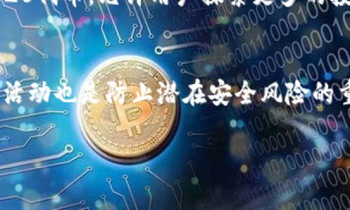   如何高效管理和追踪imToken到账情况的最佳实践 / 
 guanjianci imToken, 数字钱包, 加密货币, 到账追踪 /guanjianci 

引言
在数字货币的世界里，imToken作为一个领先的数字钱包，不仅方便用户存储、管理各种加密资产，还提供了快捷的交易功能。然而，如何有效地追踪到账情况，一直是用户们最关心的话题之一。无论你是新手还是资深玩家，了解imToken的到账机制和相关实践，都能让你的资产管理更加高效和安全。本文将分享一些关于imToken到账的实用技巧和深刻见解，帮助你在这一领域游刃有余。

1. 理解imToken的到账机制
在讨论到账问题之前，首先要明确imToken钱包的工作原理。imToken是一个去中心化的钱包，用户可以通过它进行加密货币的转账、接收和存储。资金到账的过程其实是区块链网络中一系列交易确认的结果。
通常，用户在imToken上执行资金转入时，交易会被广播到区块链网络。之后，矿工会验证这笔交易并将其写入区块。当交易被确认后，用户就会在钱包中看到资金到账。值得注意的是，这一过程并不是即时的，可能需要几分钟到几小时不等，具体取决于区块链网络的繁忙程度以及你所使用的加密货币种类。

2. 如何查询到账状态
对于imToken用户来说，如何查询资金的到账状态是一个重要的技能。imToken自带了交易记录查询的功能，非常方便。用户可以在钱包界面查看所有的交易记录，包括出账和到账。
此外，用户也可以通过区块链浏览器来跟踪交易状态。例如，用户可以将交易哈希复制到以太坊区块链浏览器（如Etherscan）中，实时查看交易的确认状态及详细信息。这种方法不仅能提供交易的透明性，还能让用户了解交易延迟的具体原因。

3. 杜绝到账延迟的方法
有时候，用户可能会遇到到账延迟的情况。这除了与网络拥堵相关外，也可能是由于操作不当造成的。有一些简单的技巧可以帮助用户减少这样的麻烦。
ol
  listrong适当的手续费/strong：在进行转账时，设置合适的手续费是至关重要的。通常手续费越高，交易被确认的速度越快。在imToken上，用户可以根据网络的拥堵情况，调节手续费的高低。/li
  listrong选择合适的时间/strong：避开区块链高峰期，例如周末或者节假日，这样可以减少延迟风险。了解高峰期的时间段对于合理安排交易是有帮助的。/li
/ol

4. 常见的到账问题及解决方案
在使用imToken时，用户最近常遇到到账异常的问题。以下是一些典型的场景以及相应的应对措施。
ol
  listrong钱包地址错误/strong：如果用户在转账时输入了错误的钱包地址，资金将会丢失。这种情况无法通过imToken追回，所以在操作时需仔细核对。/li
  listrong网络拥堵/strong：如前面提到的，区块链网络的负荷也会影响到账时间。此时，用户可以选择等待，或者在下一次交易中提高手续费来加快确认速度。/li
/ol

5. 使用imToken的其他好处
除了便于资产管理和追踪到账，imToken还提供了其他诸多优势，使其成为一个受欢迎的选择。
ol
  listrong安全性高/strong：imToken采取了多重安全措施，确保用户资产的安全。从私钥管理到多重签名，用户的资金在账户中是得到最大程度保护的。/li
  listrong用户体验好/strong：imToken的界面设计直观易用，无论是新手还是老玩家，都能快速上手。用户可以通过简单的操作完成复杂的交易，无需担心过高的技术门槛。/li
/ol

6. 总结与展望
imToken作为数字资产管理工具，无疑为网上交易提供了便利。然而，用户在使用过程中一定要注意到账过程中的细节，避免常见的坑和错误。通过充分理解imToken的工作机制、查询到账状态的方法、如何搭配合适的手续费等，能够更好地保护自己的资产，成为数字货币领域的自信玩家。

常见的相关问题
为了更深入地理解imToken的使用，这里还有两个常见的问题及其解答。

问题1：imToken支持哪些加密货币？
imToken支持多种主流加密货币，包括以太坊（ETH）、比特币（BTC）、莱特币（LTC）等。用户可以在同一个钱包里管理多种资产，大大简化了交易过程。此外，imToken还支持一些ERC20代币，允许用户探索更多的投资机会。生动的资产管理与丰富的货币选择，使得imToken成为数字货币爱好者的首选之一。

问题2：如何确保imToken的安全性？
安全性是imToken的核心价值之一。用户在使用imToken时，可以通过加强密码、定期备份私钥、开启双重身份验证等措施来进一步保障账户安全。此外，定期检查交易历史及账户活动也是防止潜在安全风险的重要一环。在使用和管理自己的资产时，保持警惕，是每位用户应尽的责任。

希望以上的内容对你在使用imToken时，能够有所帮助，让你在这个数字货币的海洋中，安全且愉快地航行！