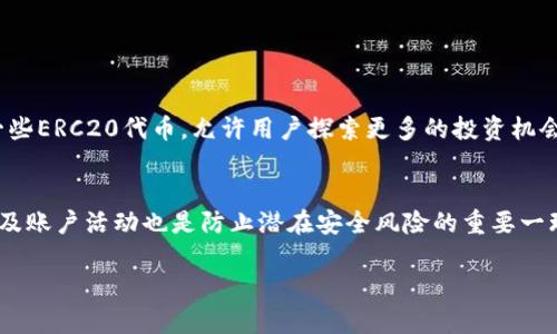   如何高效管理和追踪imToken到账情况的最佳实践 / 
 guanjianci imToken, 数字钱包, 加密货币, 到账追踪 /guanjianci 

引言
在数字货币的世界里，imToken作为一个领先的数字钱包，不仅方便用户存储、管理各种加密资产，还提供了快捷的交易功能。然而，如何有效地追踪到账情况，一直是用户们最关心的话题之一。无论你是新手还是资深玩家，了解imToken的到账机制和相关实践，都能让你的资产管理更加高效和安全。本文将分享一些关于imToken到账的实用技巧和深刻见解，帮助你在这一领域游刃有余。

1. 理解imToken的到账机制
在讨论到账问题之前，首先要明确imToken钱包的工作原理。imToken是一个去中心化的钱包，用户可以通过它进行加密货币的转账、接收和存储。资金到账的过程其实是区块链网络中一系列交易确认的结果。
通常，用户在imToken上执行资金转入时，交易会被广播到区块链网络。之后，矿工会验证这笔交易并将其写入区块。当交易被确认后，用户就会在钱包中看到资金到账。值得注意的是，这一过程并不是即时的，可能需要几分钟到几小时不等，具体取决于区块链网络的繁忙程度以及你所使用的加密货币种类。

2. 如何查询到账状态
对于imToken用户来说，如何查询资金的到账状态是一个重要的技能。imToken自带了交易记录查询的功能，非常方便。用户可以在钱包界面查看所有的交易记录，包括出账和到账。
此外，用户也可以通过区块链浏览器来跟踪交易状态。例如，用户可以将交易哈希复制到以太坊区块链浏览器（如Etherscan）中，实时查看交易的确认状态及详细信息。这种方法不仅能提供交易的透明性，还能让用户了解交易延迟的具体原因。

3. 杜绝到账延迟的方法
有时候，用户可能会遇到到账延迟的情况。这除了与网络拥堵相关外，也可能是由于操作不当造成的。有一些简单的技巧可以帮助用户减少这样的麻烦。
ol
  listrong适当的手续费/strong：在进行转账时，设置合适的手续费是至关重要的。通常手续费越高，交易被确认的速度越快。在imToken上，用户可以根据网络的拥堵情况，调节手续费的高低。/li
  listrong选择合适的时间/strong：避开区块链高峰期，例如周末或者节假日，这样可以减少延迟风险。了解高峰期的时间段对于合理安排交易是有帮助的。/li
/ol

4. 常见的到账问题及解决方案
在使用imToken时，用户最近常遇到到账异常的问题。以下是一些典型的场景以及相应的应对措施。
ol
  listrong钱包地址错误/strong：如果用户在转账时输入了错误的钱包地址，资金将会丢失。这种情况无法通过imToken追回，所以在操作时需仔细核对。/li
  listrong网络拥堵/strong：如前面提到的，区块链网络的负荷也会影响到账时间。此时，用户可以选择等待，或者在下一次交易中提高手续费来加快确认速度。/li
/ol

5. 使用imToken的其他好处
除了便于资产管理和追踪到账，imToken还提供了其他诸多优势，使其成为一个受欢迎的选择。
ol
  listrong安全性高/strong：imToken采取了多重安全措施，确保用户资产的安全。从私钥管理到多重签名，用户的资金在账户中是得到最大程度保护的。/li
  listrong用户体验好/strong：imToken的界面设计直观易用，无论是新手还是老玩家，都能快速上手。用户可以通过简单的操作完成复杂的交易，无需担心过高的技术门槛。/li
/ol

6. 总结与展望
imToken作为数字资产管理工具，无疑为网上交易提供了便利。然而，用户在使用过程中一定要注意到账过程中的细节，避免常见的坑和错误。通过充分理解imToken的工作机制、查询到账状态的方法、如何搭配合适的手续费等，能够更好地保护自己的资产，成为数字货币领域的自信玩家。

常见的相关问题
为了更深入地理解imToken的使用，这里还有两个常见的问题及其解答。

问题1：imToken支持哪些加密货币？
imToken支持多种主流加密货币，包括以太坊（ETH）、比特币（BTC）、莱特币（LTC）等。用户可以在同一个钱包里管理多种资产，大大简化了交易过程。此外，imToken还支持一些ERC20代币，允许用户探索更多的投资机会。生动的资产管理与丰富的货币选择，使得imToken成为数字货币爱好者的首选之一。

问题2：如何确保imToken的安全性？
安全性是imToken的核心价值之一。用户在使用imToken时，可以通过加强密码、定期备份私钥、开启双重身份验证等措施来进一步保障账户安全。此外，定期检查交易历史及账户活动也是防止潜在安全风险的重要一环。在使用和管理自己的资产时，保持警惕，是每位用户应尽的责任。

希望以上的内容对你在使用imToken时，能够有所帮助，让你在这个数字货币的海洋中，安全且愉快地航行！