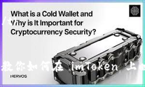 table
  tr
    th/th
    th关键词/th
  /tr
  tr
    td一步步教你如何在 imToken 上映射 EOS 公钥