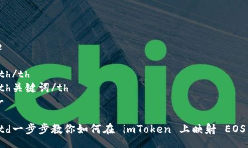 table
  tr
    th/th
    th关键词/th
  /tr
  tr
    td一步步教你如何在 imToken 上映射 EOS 公钥