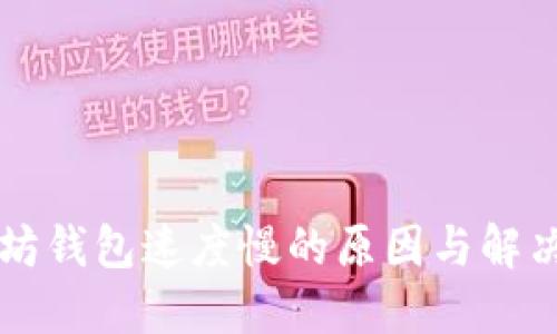 以太坊钱包速度慢的原因与解决方案