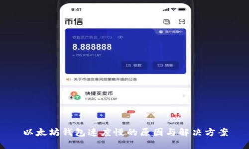 以太坊钱包速度慢的原因与解决方案