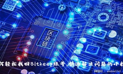 如何轻松找回Bitkeep账号，快速解决问题的小技巧