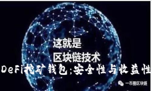 最受欢迎的DeFi挖矿钱包:安全性与收益性的完美结合