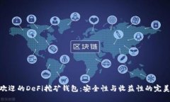 最受欢迎的DeFi挖矿钱包：安全性与收益性的完美