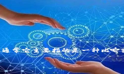区块链萝卜这个词的含义在互联网和区块链领域中比较多样化，但通常它主要指的是一种比喻或幽默表达，涉及区块链技术与代币或加密货币之间的互动和现象。

### 探秘区块链萝卜：这是什么奇趣现象？