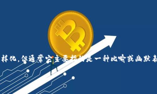 区块链萝卜这个词的含义在互联网和区块链领域中比较多样化，但通常它主要指的是一种比喻或幽默表达，涉及区块链技术与代币或加密货币之间的互动和现象。

### 探秘区块链萝卜：这是什么奇趣现象？