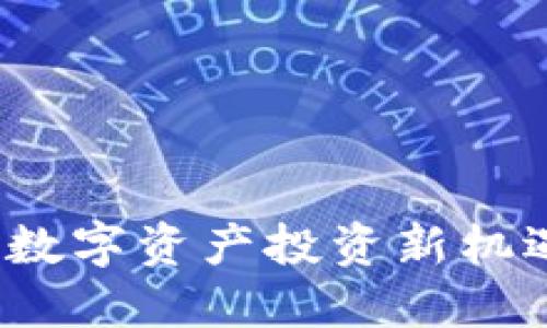 Bitone:揭开数字资产投资新机遇的神秘面纱
