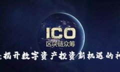 Bitone：揭开数字资产投资新机遇的神秘面纱