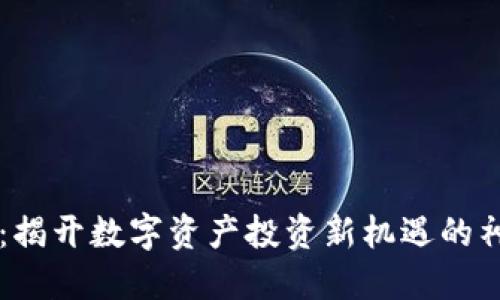 Bitone:揭开数字资产投资新机遇的神秘面纱