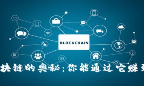 探索区块链的奥秘:你能通过它赚到钱吗?