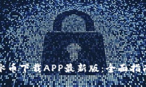 文章掌握冰币下载APP最新版:全面指南与小技巧