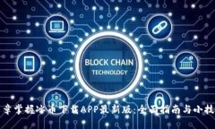 文章掌握冰币下载APP最新版：全面指南与小技巧