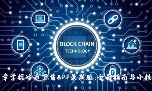 文章掌握冰币下载APP最新版:全面指南与小技巧