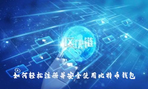 如何轻松注册并安全使用比特币钱包