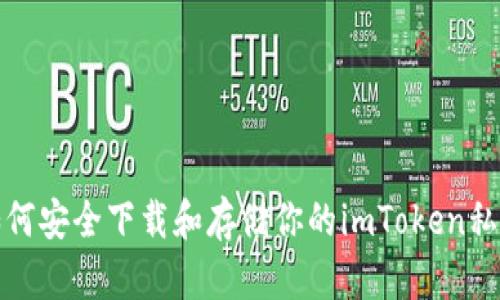 如何安全下载和存储你的imToken私钥