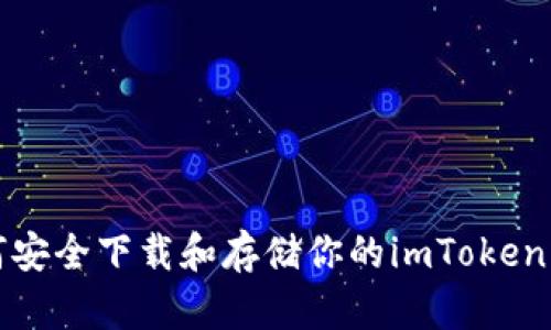 如何安全下载和存储你的imToken私钥