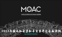 2023年国内知名虚拟币交易平台全面评测