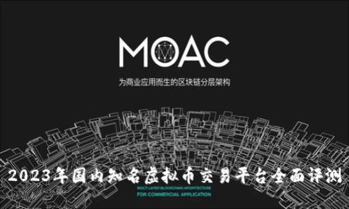 2023年国内知名虚拟币交易平台全面评测