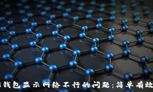 如何解决IM钱包显示网络不行的问题:简单有效的解决方案