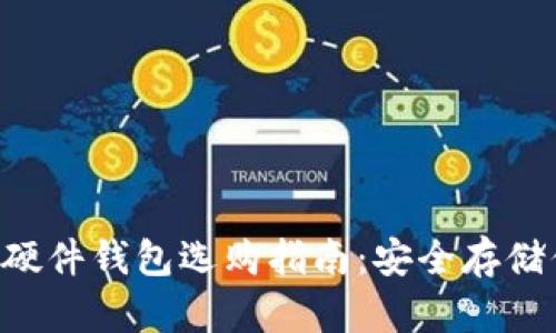 最全面的BTC硬件钱包选购指南:安全存储你的数字资产