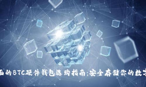 最全面的BTC硬件钱包选购指南:安全存储你的数字资产